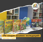По следам великих экспедиций 1