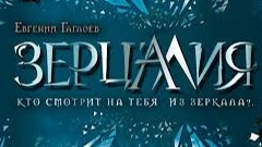 Зерцалия 1